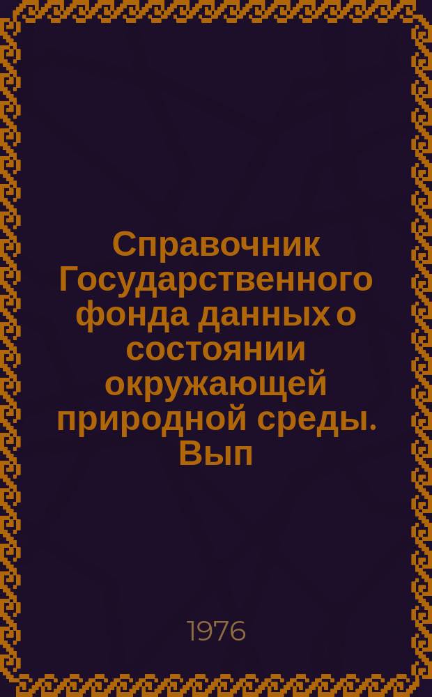 Справочник Государственного фонда данных о состоянии окружающей природной среды. Вып.13 : за 1975 год