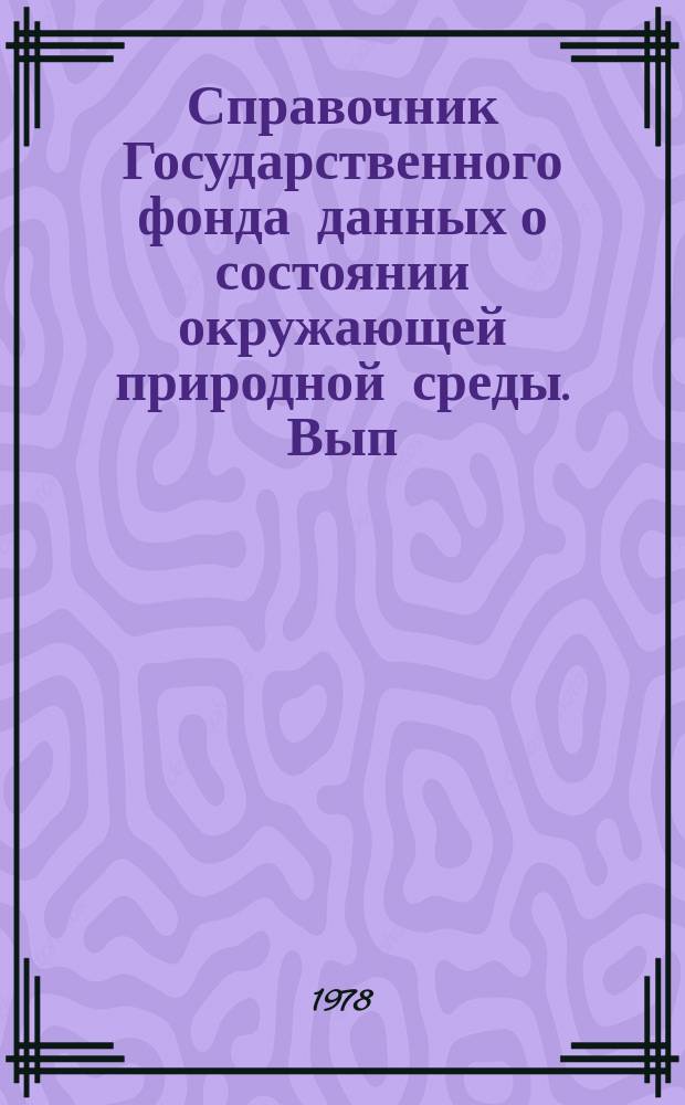 Справочник Государственного фонда данных о состоянии окружающей природной среды. Вып.15 : за 1977 год