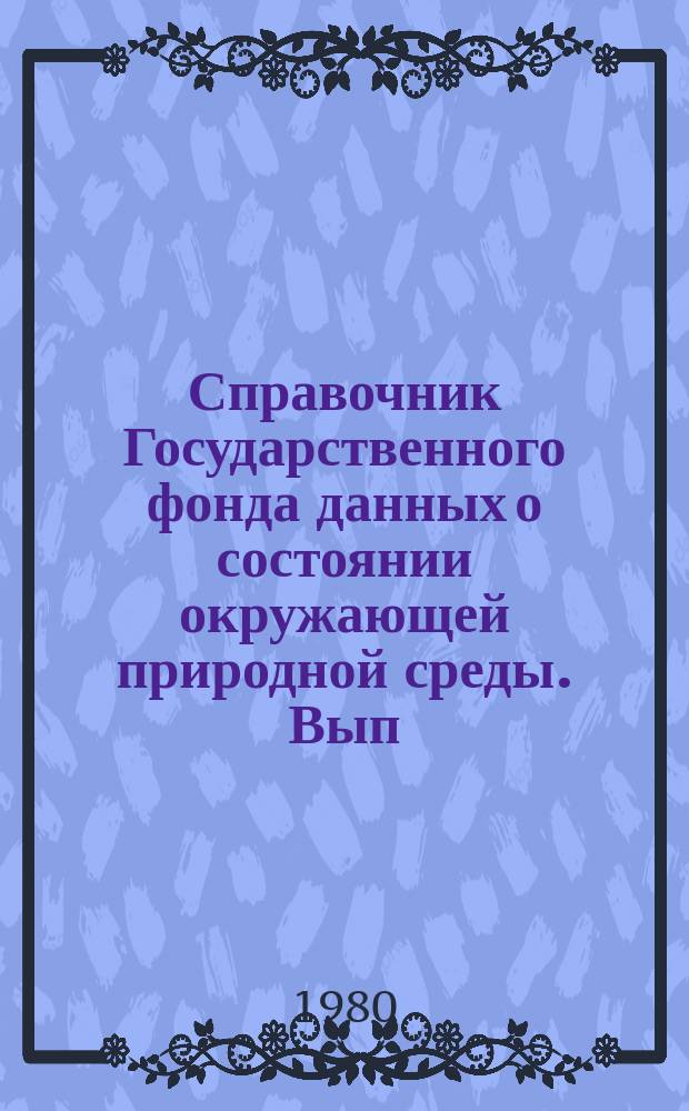 Справочник Государственного фонда данных о состоянии окружающей природной среды. Вып.17 : за 1979 год