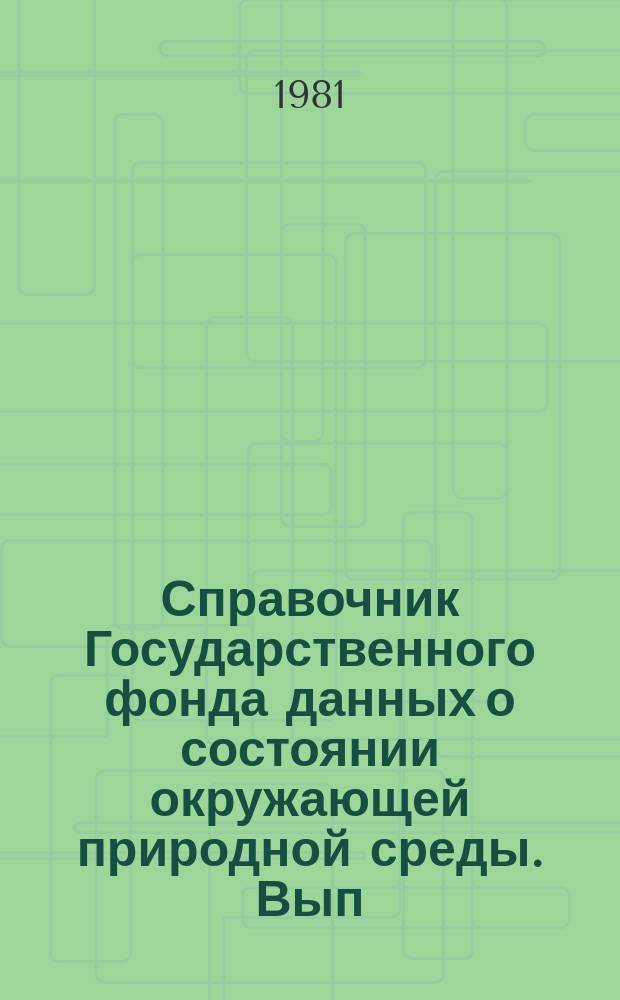 Справочник Государственного фонда данных о состоянии окружающей природной среды. Вып.18 : за 1980 год