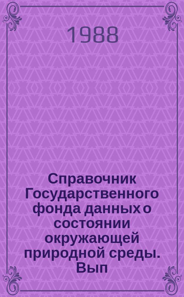 Справочник Государственного фонда данных о состоянии окружающей природной среды. Вып.25 : за 1987 год