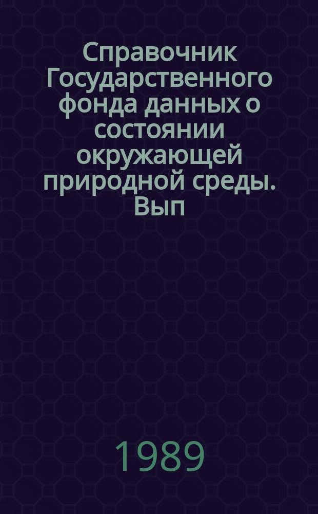 Справочник Государственного фонда данных о состоянии окружающей природной среды. Вып.26 : за 1988 год