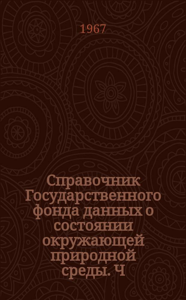 Справочник Государственного фонда данных о состоянии окружающей природной среды. Ч. 1, 2 Т. 2, Метеорология, агрометеорология, аэрология, климатология. Мурманская область