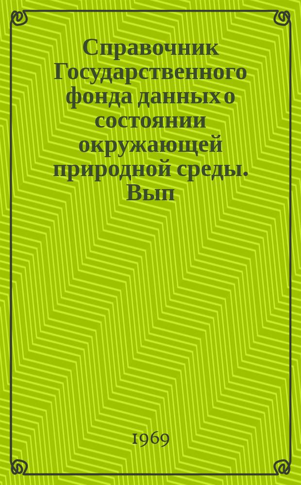Справочник Государственного фонда данных о состоянии окружающей природной среды. Вып.6 : за 1968 г.