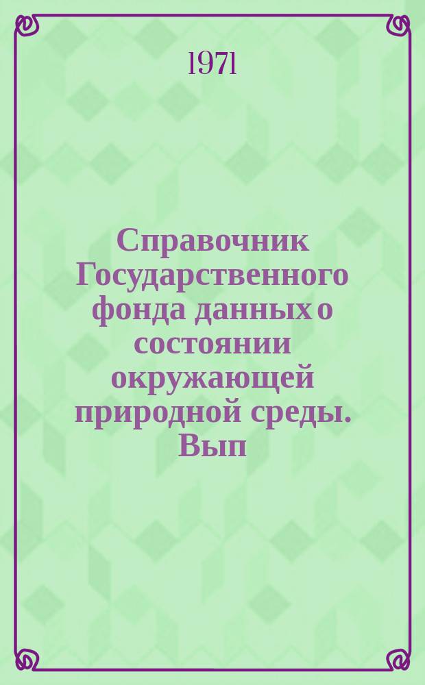 Справочник Государственного фонда данных о состоянии окружающей природной среды. Вып.8 : за 1970 г.