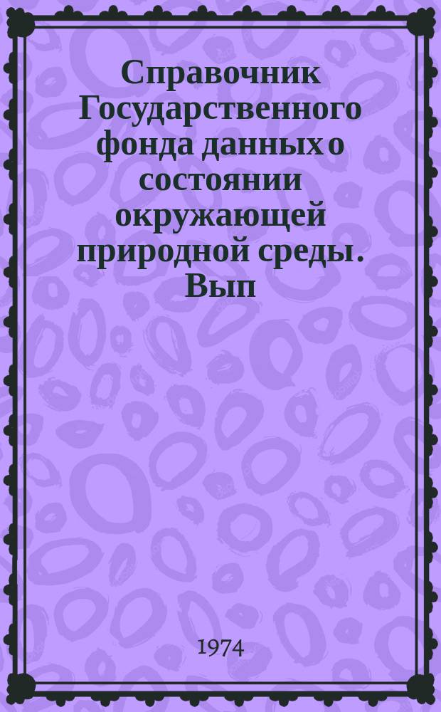 Справочник Государственного фонда данных о состоянии окружающей природной среды. Вып.11 : за 1973 г.