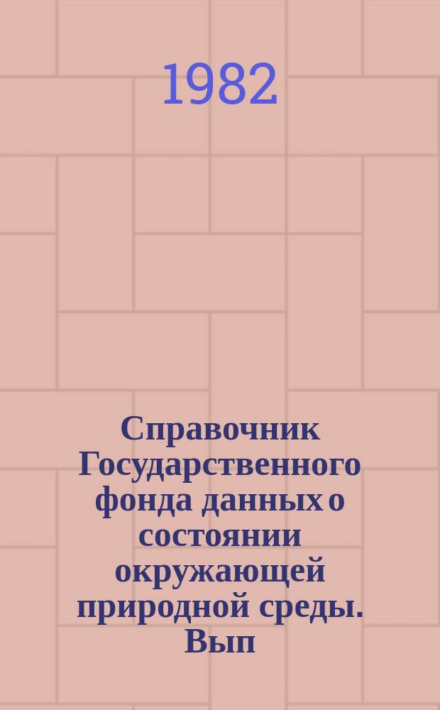 Справочник Государственного фонда данных о состоянии окружающей природной среды. Вып.19 : (за 1981)