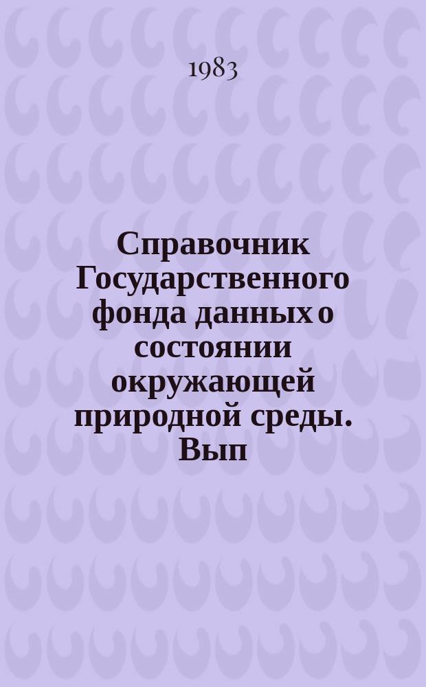 Справочник Государственного фонда данных о состоянии окружающей природной среды. Вып.20 : (за 1982)