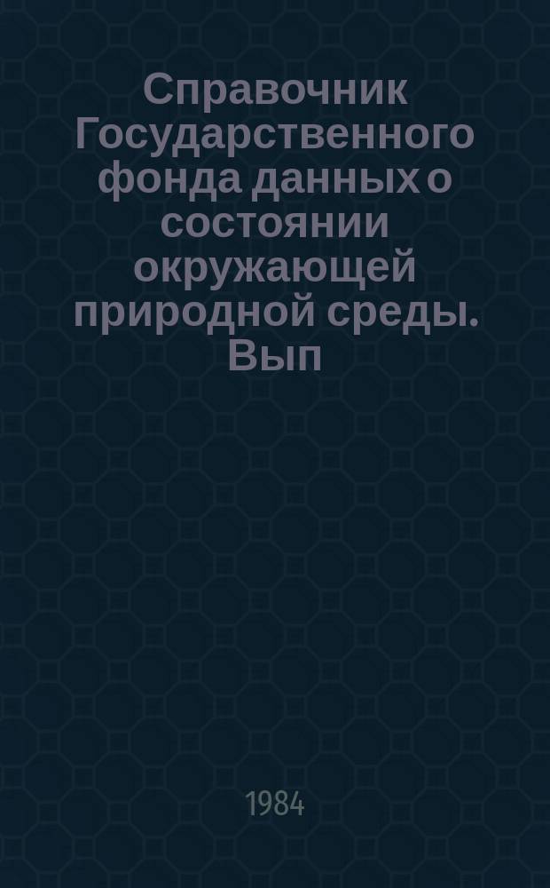 Справочник Государственного фонда данных о состоянии окружающей природной среды. Вып.21 : (за 1983)