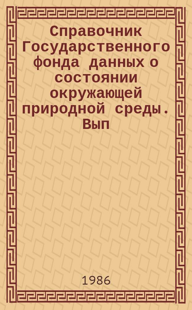 Справочник Государственного фонда данных о состоянии окружающей природной среды. Вып.23 : за 1985 год