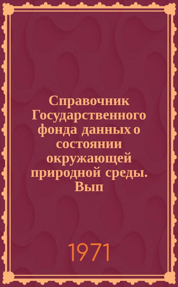 Справочник Государственного фонда данных о состоянии окружающей природной среды. Вып.8 : 1970