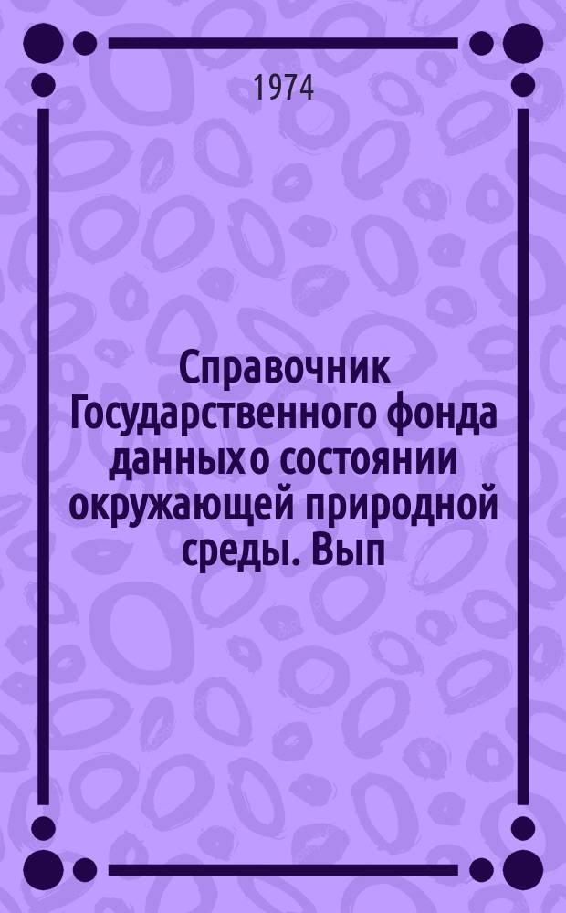 Справочник Государственного фонда данных о состоянии окружающей природной среды. Вып.11 : 1973
