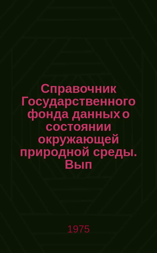 Справочник Государственного фонда данных о состоянии окружающей природной среды. Вып.12 : 1974