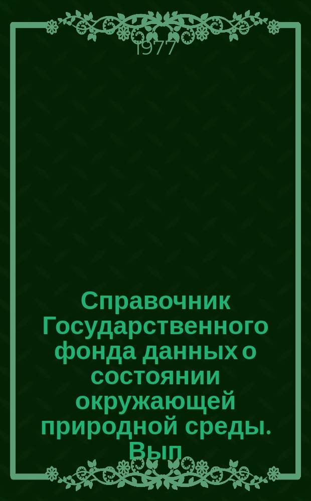 Справочник Государственного фонда данных о состоянии окружающей природной среды. Вып.14 : 1976