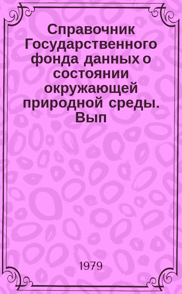 Справочник Государственного фонда данных о состоянии окружающей природной среды. Вып.15 : 1977