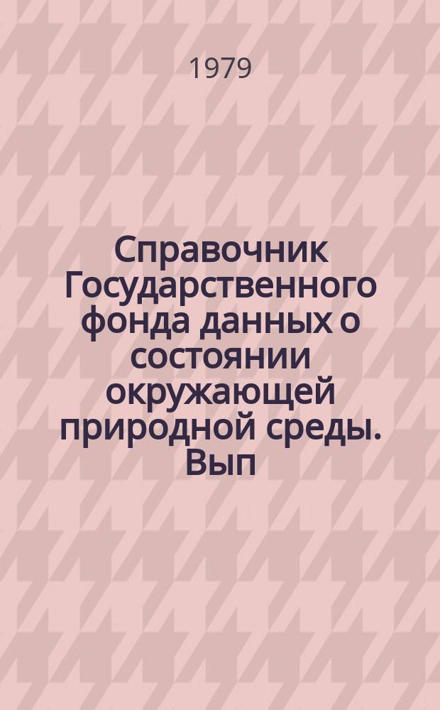 Справочник Государственного фонда данных о состоянии окружающей природной среды. Вып.16 : 1978