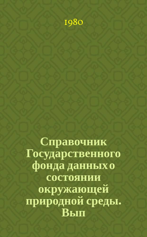 Справочник Государственного фонда данных о состоянии окружающей природной среды. Вып.17 : 1979