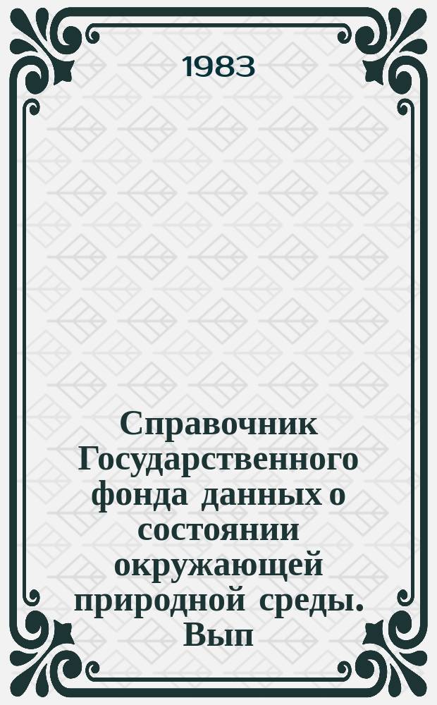 Справочник Государственного фонда данных о состоянии окружающей природной среды. Вып.20 : 1982