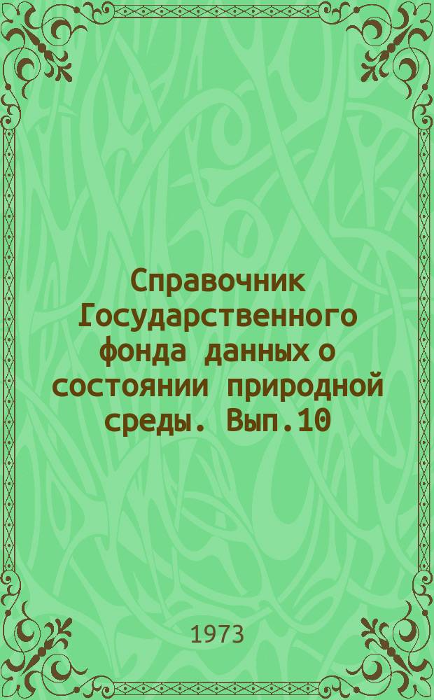 Справочник Государственного фонда данных о состоянии природной среды. Вып.10 : за 1972 г.