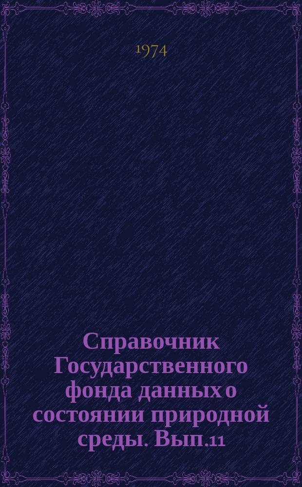 Справочник Государственного фонда данных о состоянии природной среды. Вып.11 : за 1973 г.