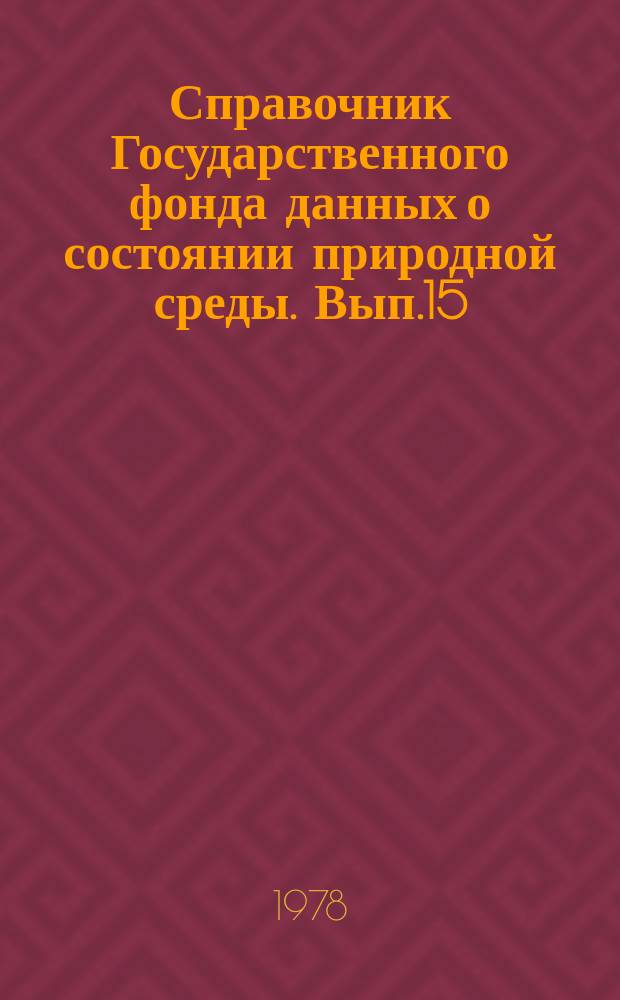 Справочник Государственного фонда данных о состоянии природной среды. Вып.15 : за 1977 г.
