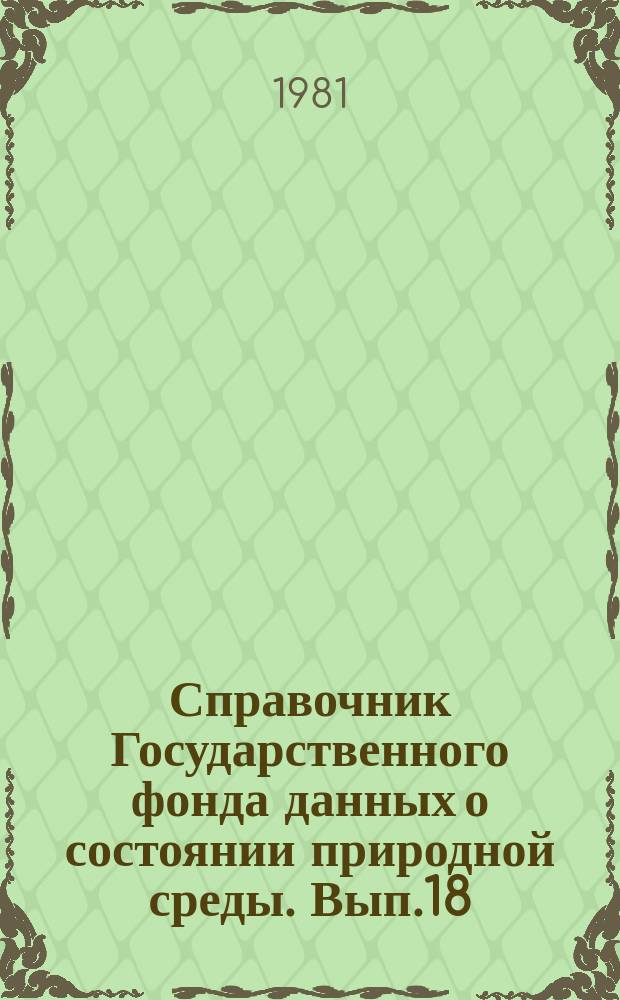 Справочник Государственного фонда данных о состоянии природной среды. Вып.18 : за 1980 г.
