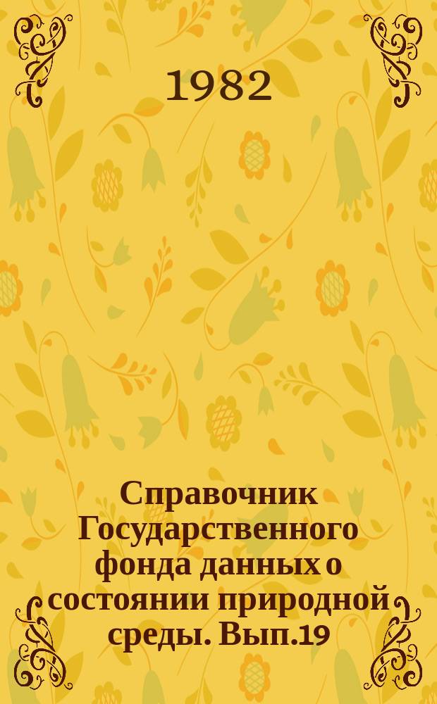 Справочник Государственного фонда данных о состоянии природной среды. Вып.19 : за 1981 г.