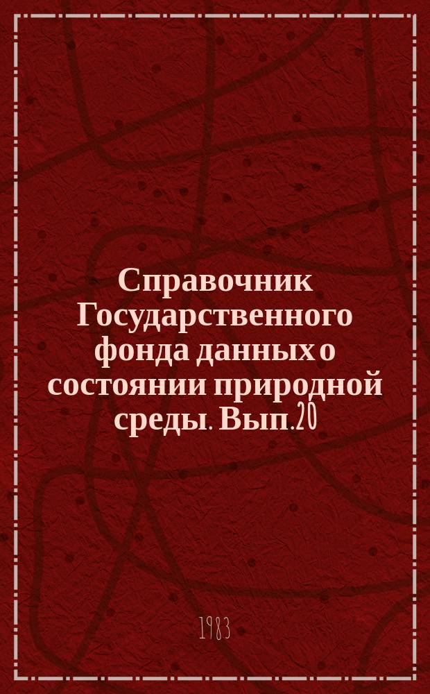 Справочник Государственного фонда данных о состоянии природной среды. Вып.20 : за 1982 г.