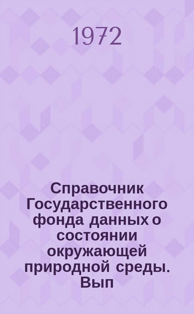 Справочник Государственного фонда данных о состоянии окружающей природной среды. Вып.9 : За 1971 г.