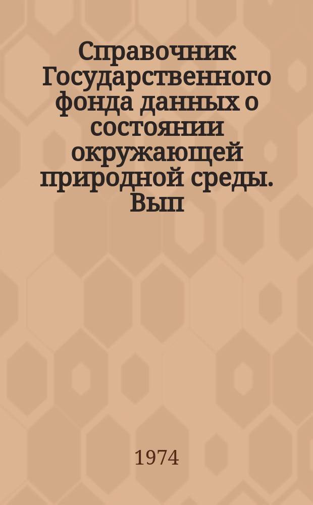 Справочник Государственного фонда данных о состоянии окружающей природной среды. Вып.11 : За 1973 г.