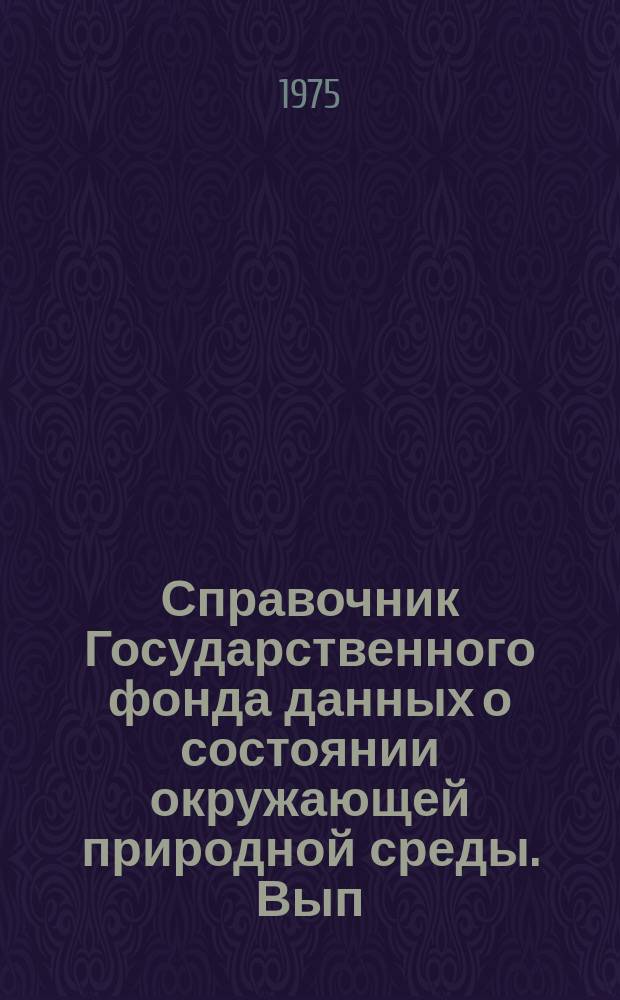 Справочник Государственного фонда данных о состоянии окружающей природной среды. Вып.12 : За 1974 г.