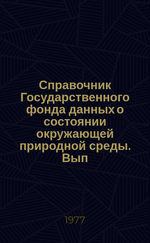 Справочник Государственного фонда данных о состоянии окружающей природной среды. Вып.14 : За 1976 г.