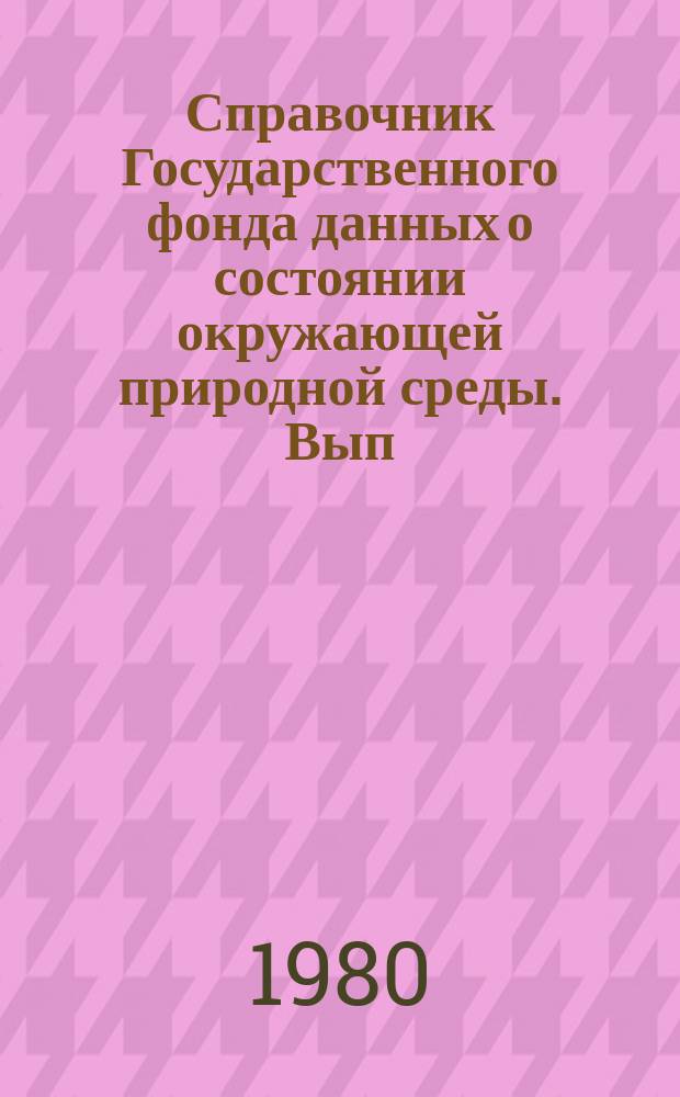 Справочник Государственного фонда данных о состоянии окружающей природной среды. Вып.17 : За 1979 г.