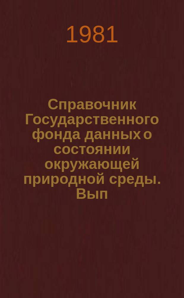 Справочник Государственного фонда данных о состоянии окружающей природной среды. Вып.18 : За 1980 г.