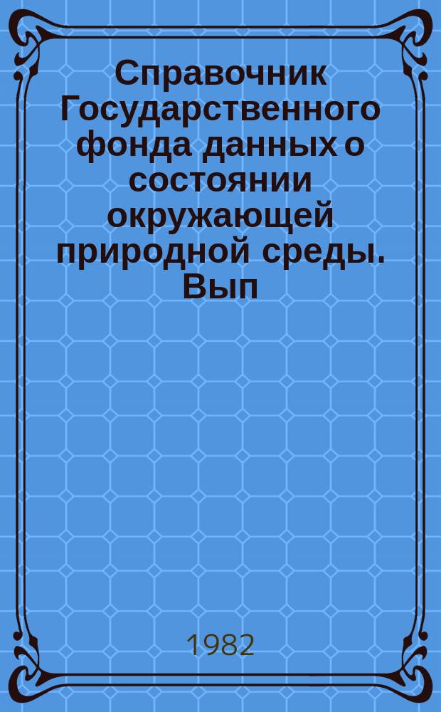 Справочник Государственного фонда данных о состоянии окружающей природной среды. Вып.19 : За 1981 г.
