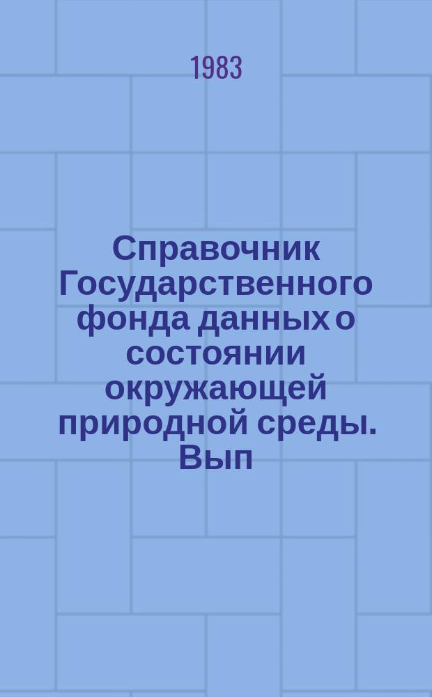 Справочник Государственного фонда данных о состоянии окружающей природной среды. Вып.20 : За 1982 г.