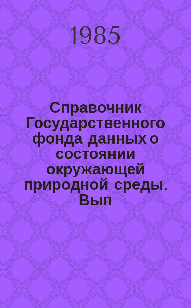 Справочник Государственного фонда данных о состоянии окружающей природной среды. Вып.22 : За 1984 г.