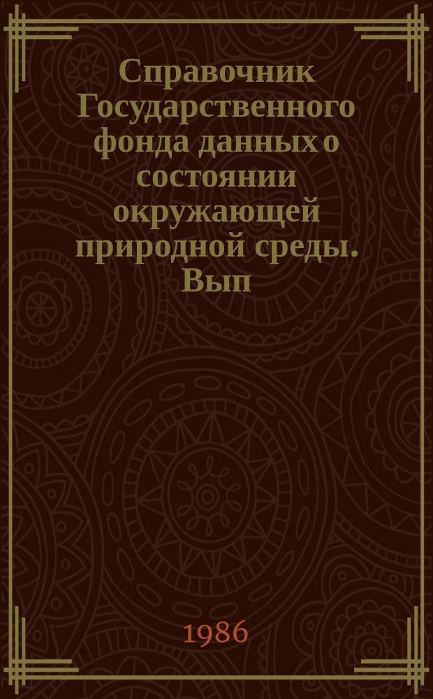 Справочник Государственного фонда данных о состоянии окружающей природной среды. Вып.23 : За 1985 г.