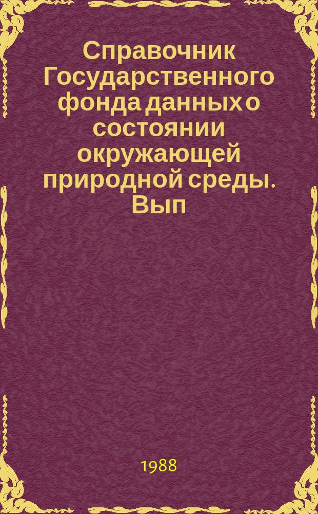 Справочник Государственного фонда данных о состоянии окружающей природной среды. Вып.25 : За 1987 г.