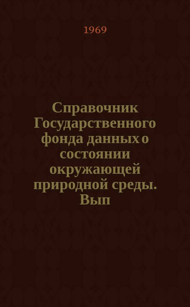 Справочник Государственного фонда данных о состоянии окружающей природной среды. Вып.6 : 1968