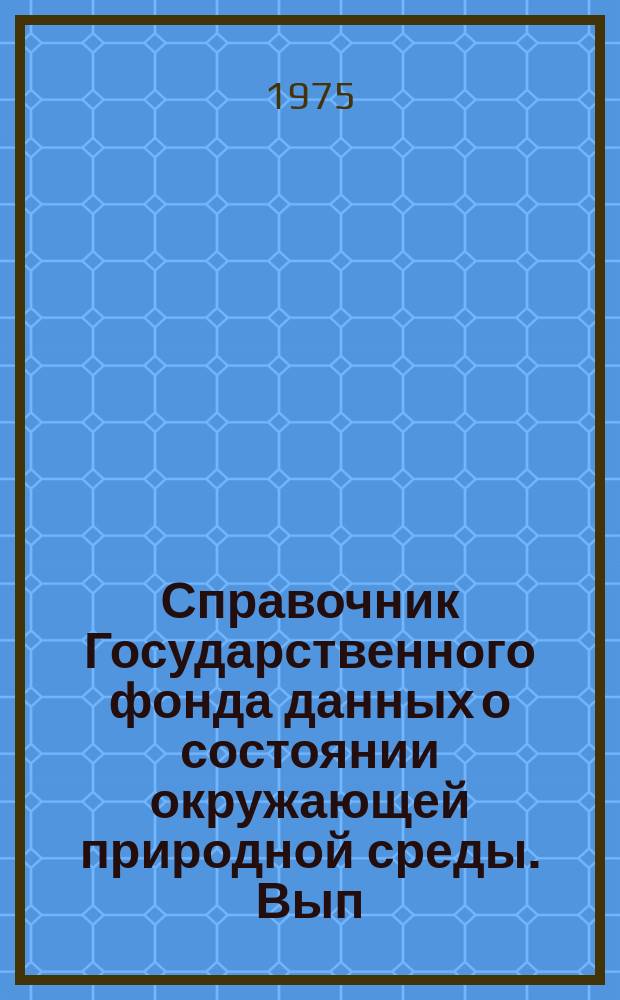 Справочник Государственного фонда данных о состоянии окружающей природной среды. Вып.12 : 1974