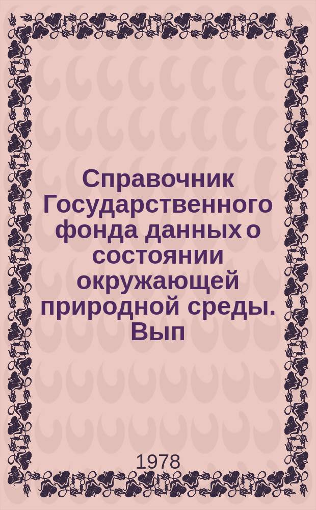 Справочник Государственного фонда данных о состоянии окружающей природной среды. Вып.15 : за 1977 г.