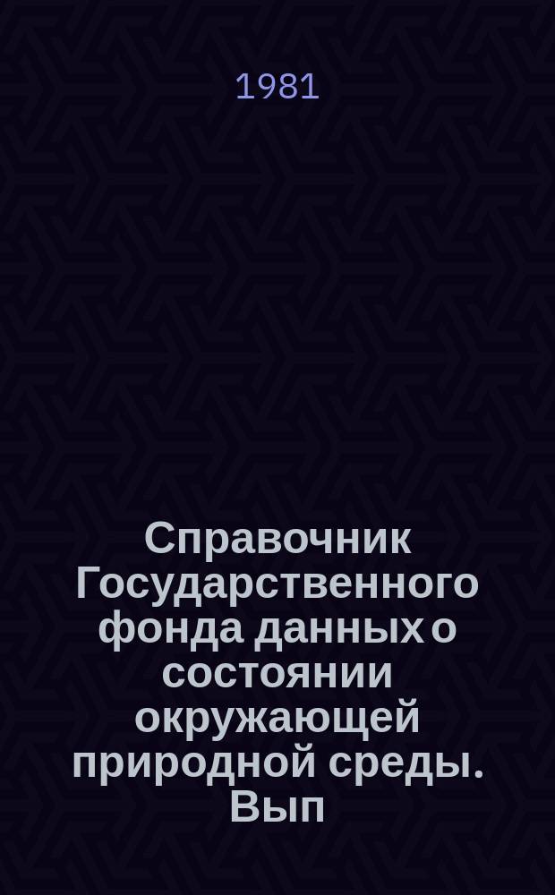 Справочник Государственного фонда данных о состоянии окружающей природной среды. Вып.18 : за 1980 г.