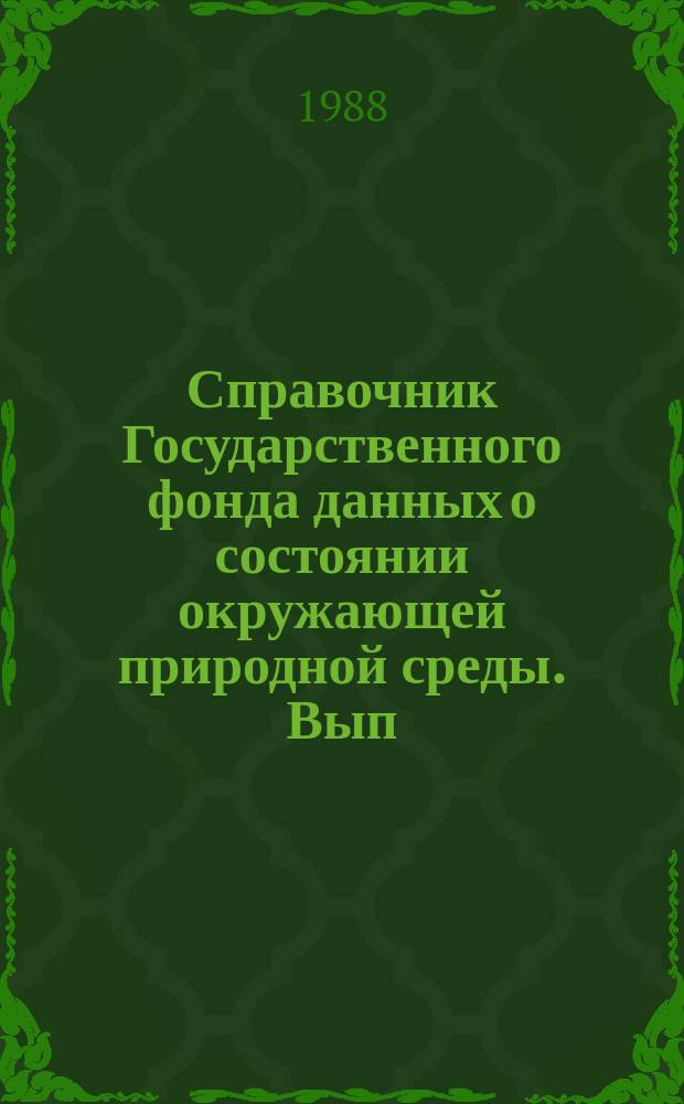 Справочник Государственного фонда данных о состоянии окружающей природной среды. Вып.25 : за 1987 г.