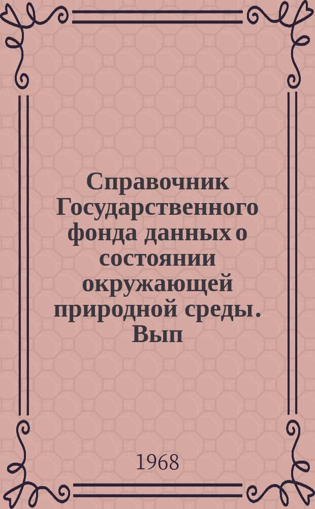 Справочник Государственного фонда данных о состоянии окружающей природной среды. Вып.5 : за 1967 г.