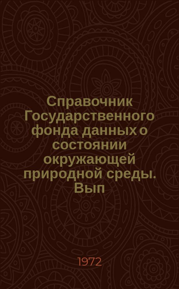 Справочник Государственного фонда данных о состоянии окружающей природной среды. Вып.8 : за 1970 г.