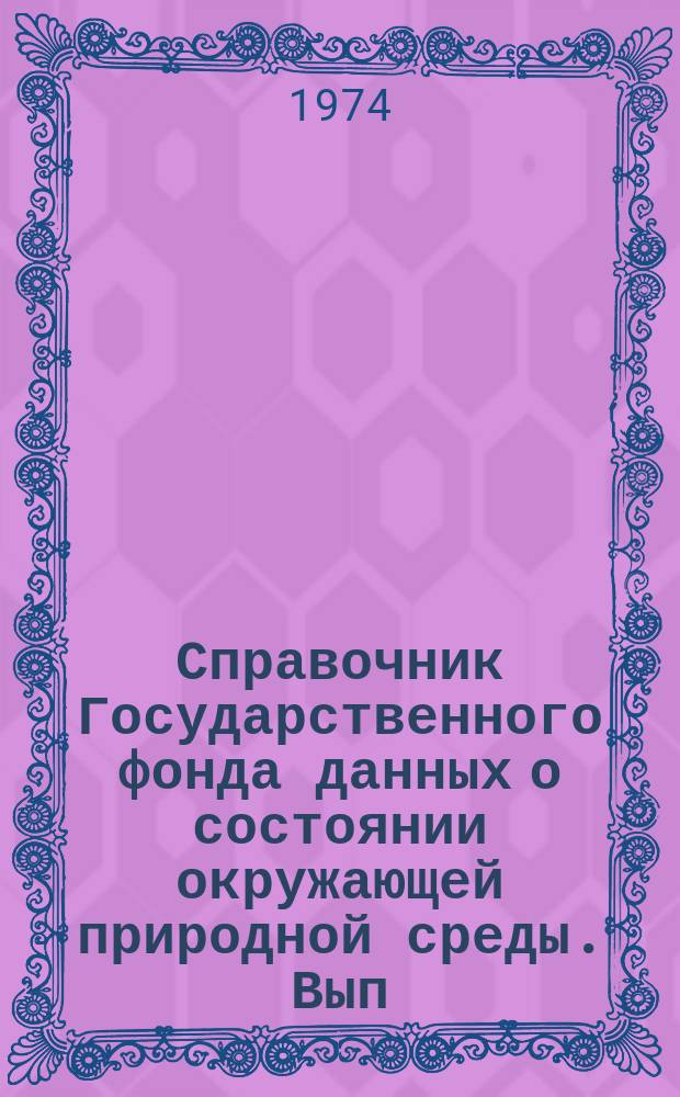 Справочник Государственного фонда данных о состоянии окружающей природной среды. Вып.11 : за 1973 год