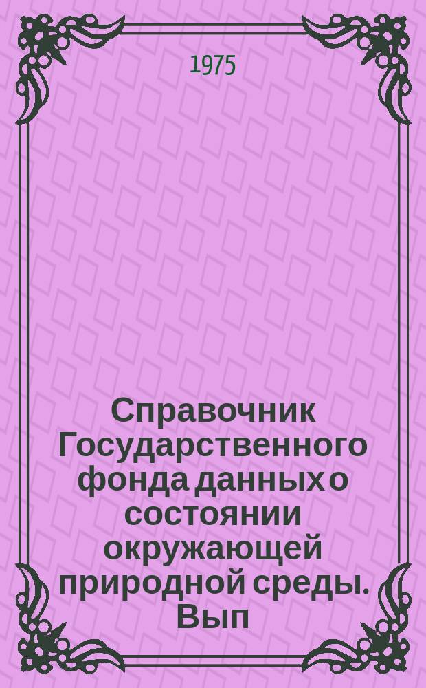 Справочник Государственного фонда данных о состоянии окружающей природной среды. Вып.12 : за 1974 год