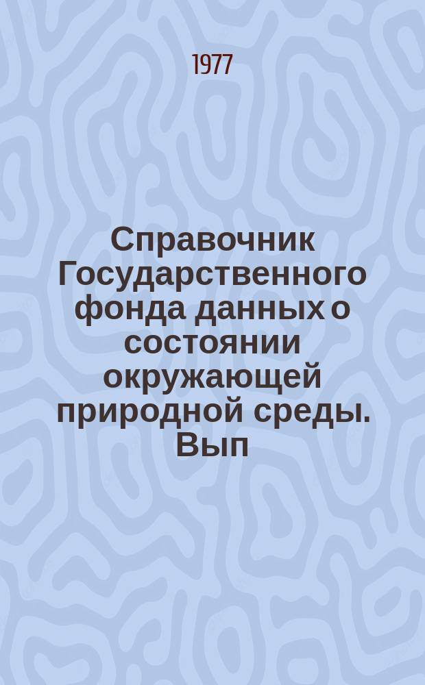 Справочник Государственного фонда данных о состоянии окружающей природной среды. Вып.14 : за 1976 год