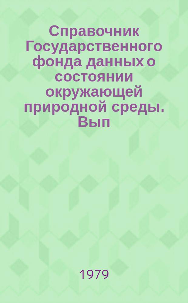Справочник Государственного фонда данных о состоянии окружающей природной среды. Вып.16 : за 1978 год